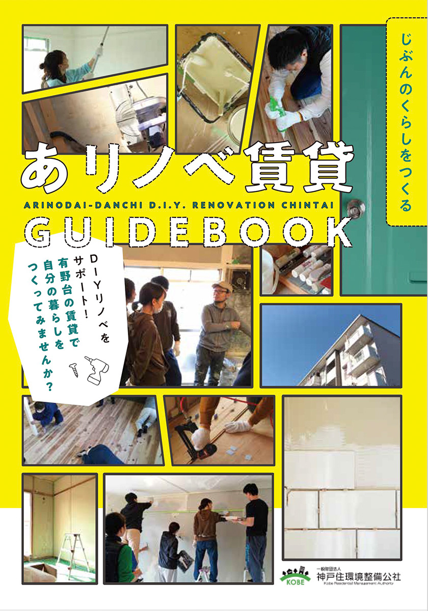 あリノベ賃貸GUIDEBOOK