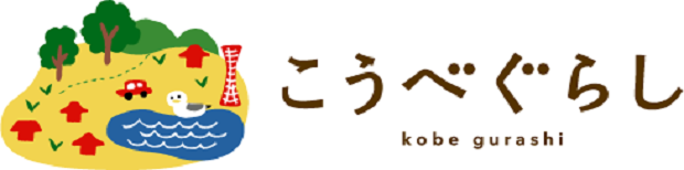 こうべぐらし